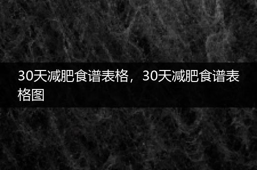 30天减肥食谱表格，30天减肥食谱表格图