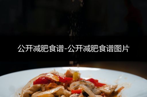 公开减肥食谱-公开减肥食谱图片