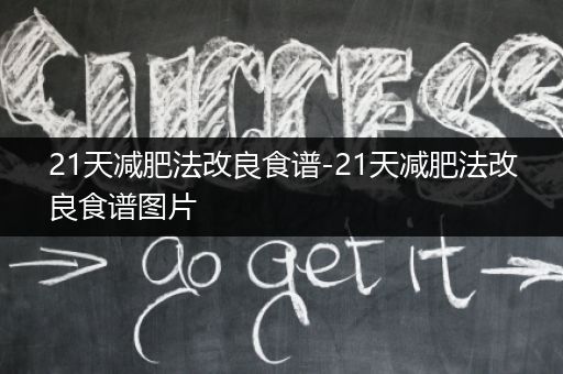 21天减肥法改良食谱-21天减肥法改良食谱图片